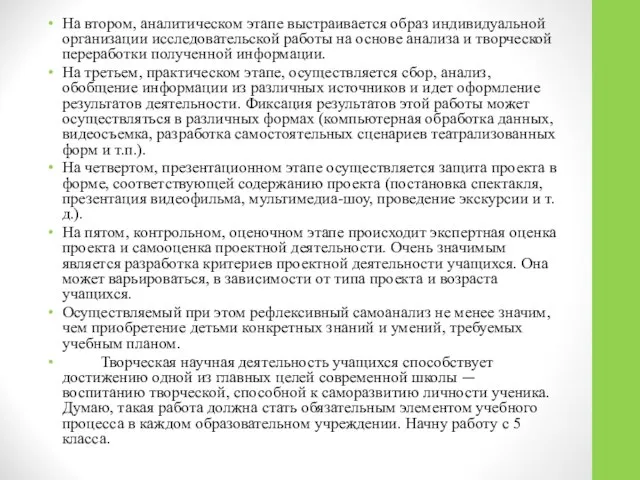 На втором, аналитическом этапе выстраивается образ индивидуальной организации исследовательской работы на