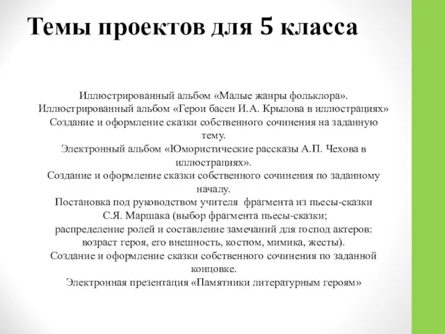 Темы проектов для 5 класса Иллюстрированный альбом «Малые жанры фольклора». Иллюстрированный