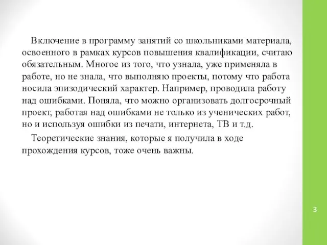 Включение в программу занятий со школьниками материала, освоенного в рамках курсов