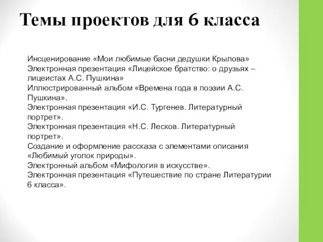 Темы проектов для 6 класса Инсценирование «Мои любимые басни дедушки Крылова»