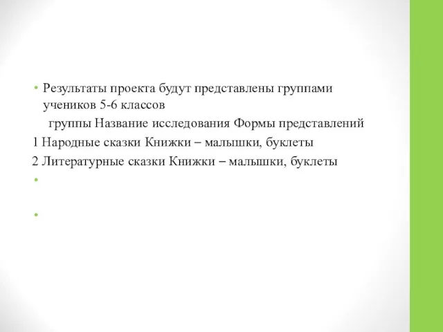 Результаты проекта будут представлены группами учеников 5-6 классов группы Название исследования