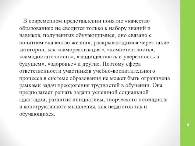 В современном представлении понятие «качество образования» не сводится только к набору