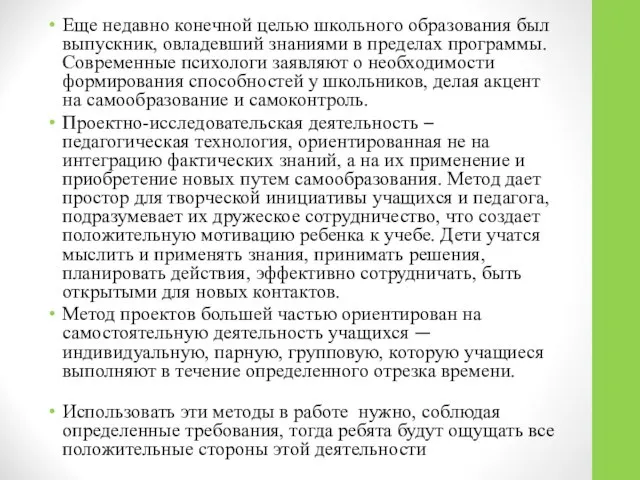 Еще недавно конечной целью школьного образования был выпускник, овладевший знаниями в