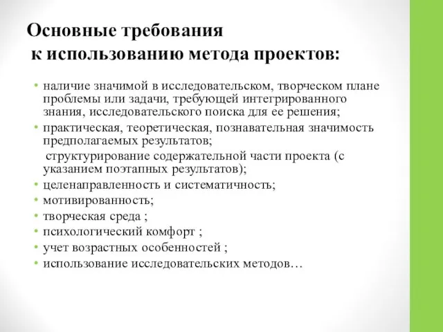 Основные требования к использованию метода проектов: наличие значимой в исследовательском, творческом