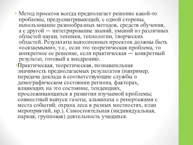 Метод проектов всегда предполагает решение какой-то проблемы, предусматривающей, с одной стороны,