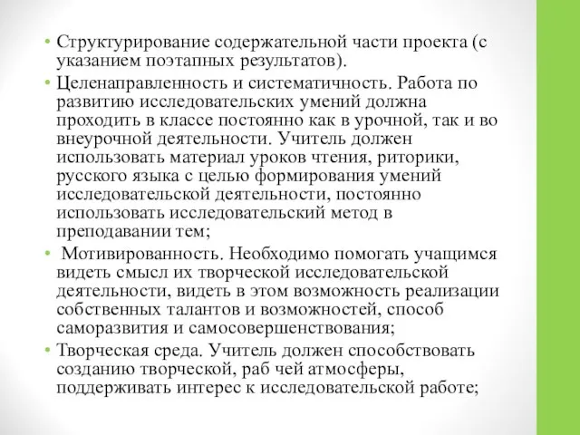 Структурирование содержательной части проекта (с указанием поэтапных результатов). Целенаправленность и систематичность.