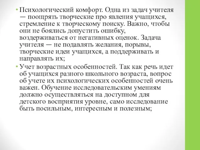 Психологический комфорт. Одна из задач учителя — поощрять творческие про явления