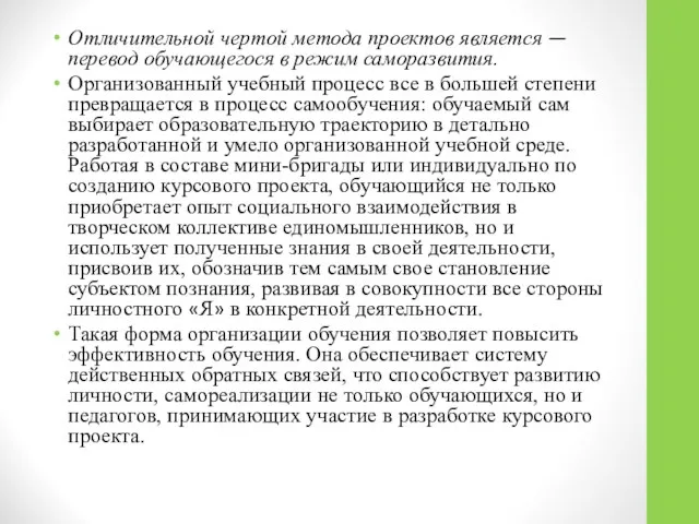 Отличительной чертой метода проектов является — перевод обучающегося в режим саморазвития.