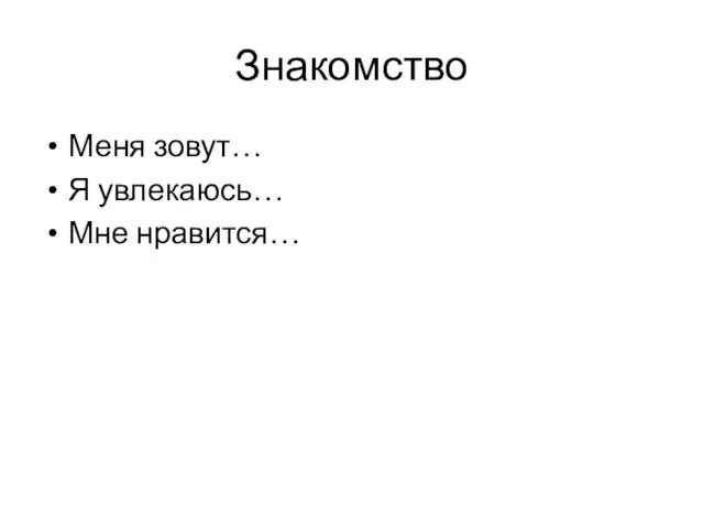 Знакомство Меня зовут… Я увлекаюсь… Мне нравится…