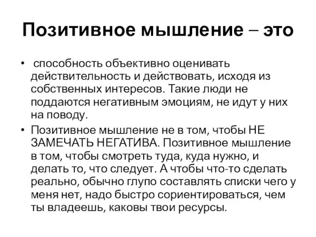 Позитивное мышление – это способность объективно оценивать действительность и действовать, исходя