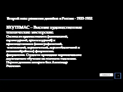 ВХУТЕМАС – Высшие художественные технические мастерские. Состоял из художественных (живописный, скульптурный,