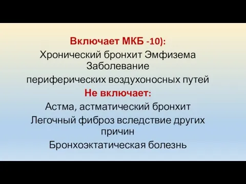 Включает МКБ -10): Хронический бронхит Эмфизема Заболевание периферических воздухоносных путей Не