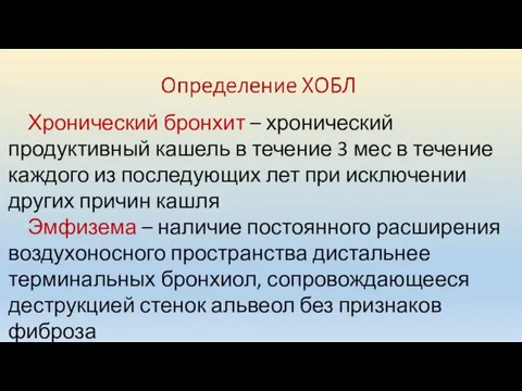 Хронический бронхит – хронический продуктивный кашель в течение 3 мес в