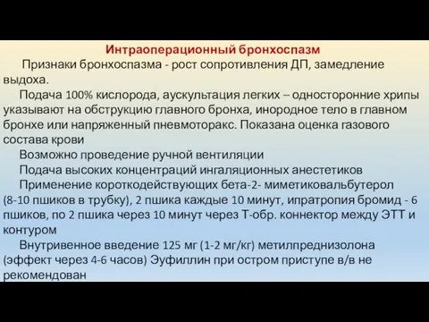 Интраоперационный бронхоспазм Признаки бронхоспазма - рост сопротивления ДП, замедление выдоха. Подача