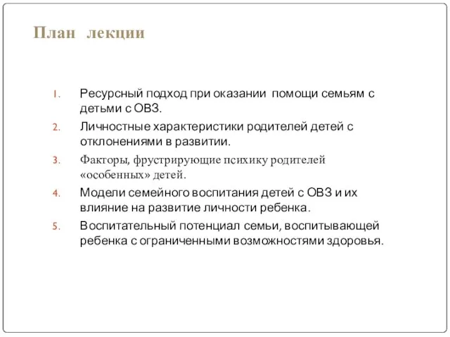 Ресурсный подход при оказании помощи семьям с детьми с ОВЗ. Личностные