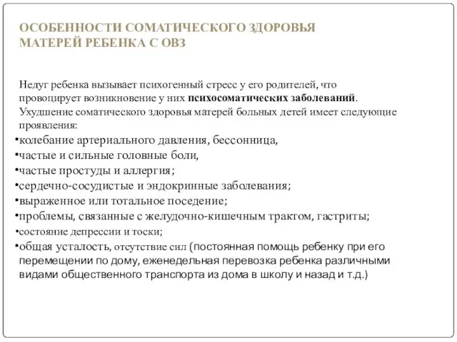 ОСОБЕННОСТИ СОМАТИЧЕСКОГО ЗДОРОВЬЯ МАТЕРЕЙ РЕБЕНКА С ОВЗ Недуг ребенка вызывает психогенный