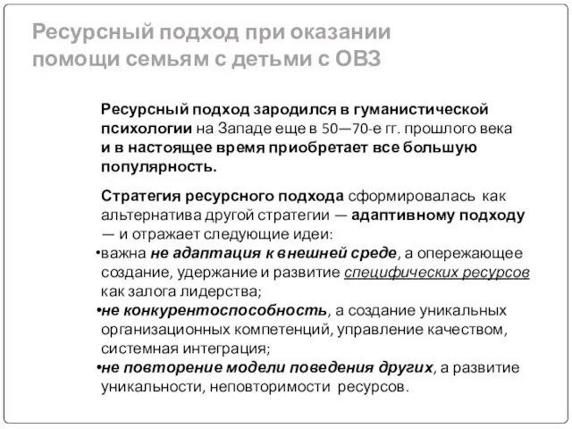 Ресурсный подход при оказании помощи семьям с детьми с ОВЗ Ресурсный