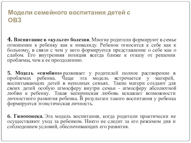 4. Воспитание в «культе» болезни. Многие родители формируют в семье отношение