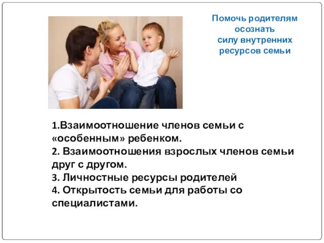 Помочь родителям осознать силу внутренних ресурсов семьи 1.Взаимоотношение членов семьи с