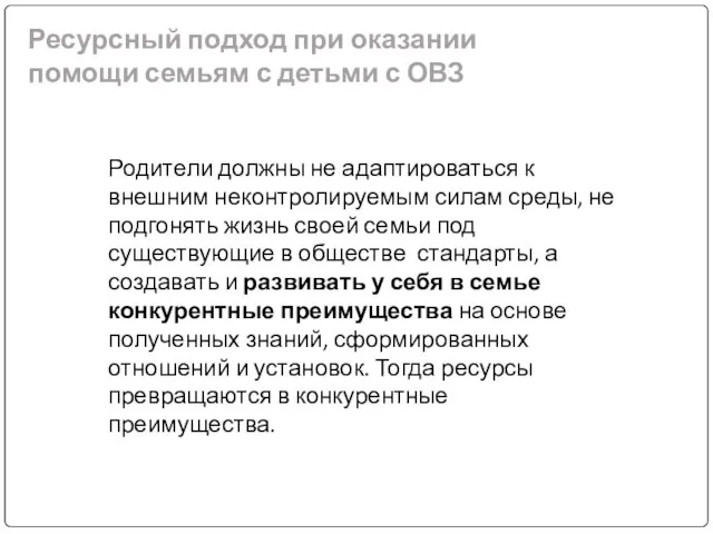 Ресурсный подход при оказании помощи семьям с детьми с ОВЗ Родители