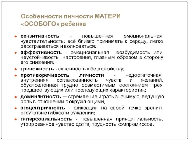 Особенности личности МАТЕРИ «ОСОБОГО» ребенка сензитивность - повышенная эмоциональная чувствительность: всё