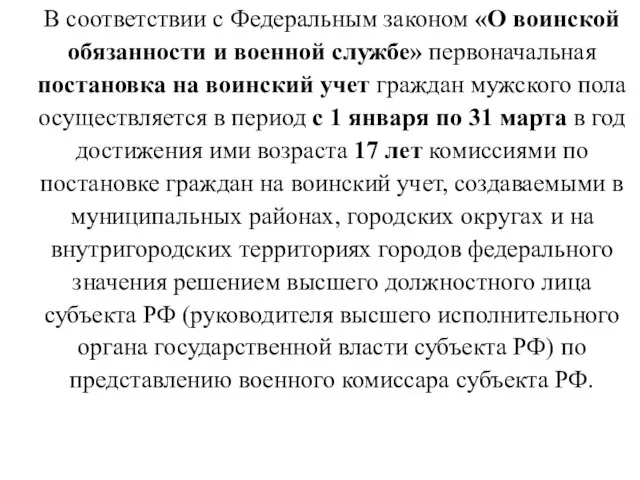 В соответствии с Федеральным законом «О воинской обязанности и военной службе»