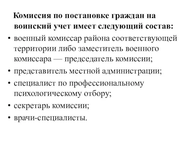 Комиссия по постановке граждан на воинский учет имеет следующий состав: военный