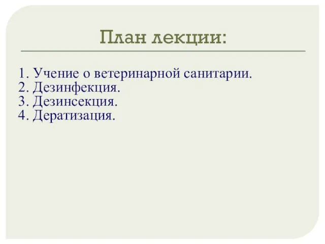 План лекции: 1. Учение о ветеринарной санитарии. 2. Дезинфекция. 3. Дезинсекция. 4. Дератизация.