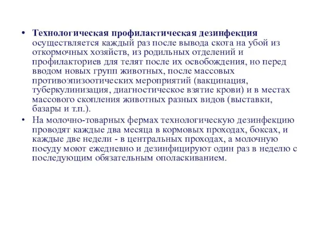 Технологическая профилактическая дезинфекция осуществляется каждый раз после вывода скота на убой