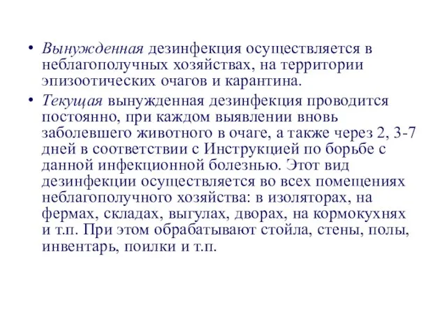 Вынужденная дезинфекция осуществляется в неблагополучных хозяйствах, на территории эпизоотических очагов и