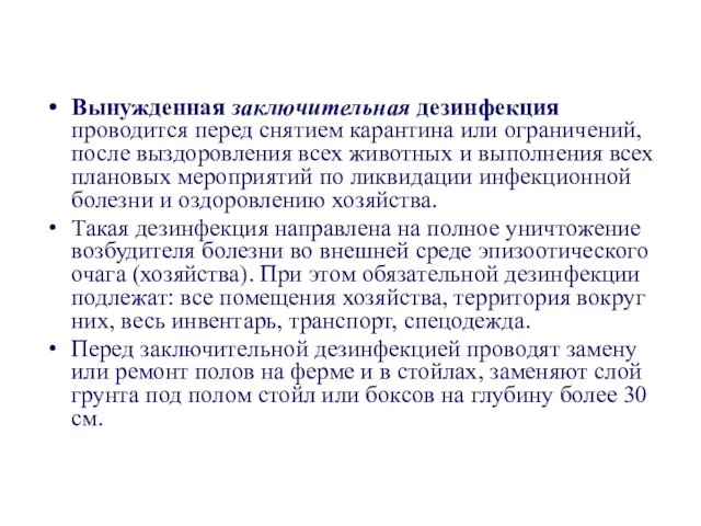 Вынужденная заключительная дезинфекция проводится перед снятием карантина или ограничений, после выздоровления