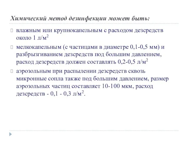 Химический метод дезинфекции может быть: влажным или крупнокапельным с расходом дезсредств