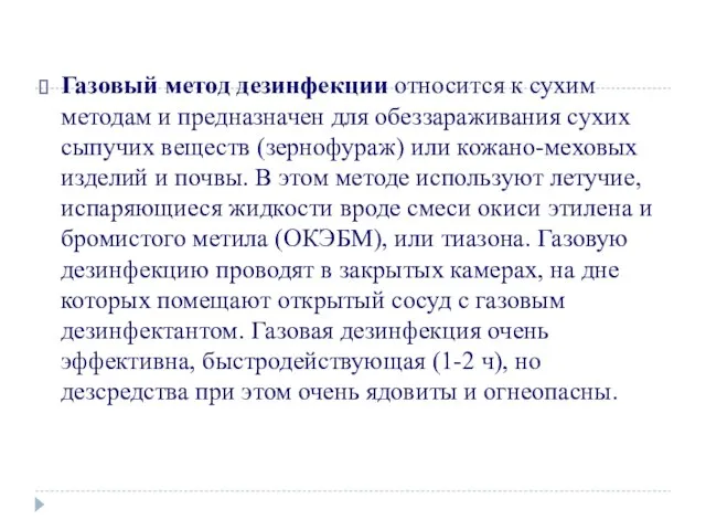 Газовый метод дезинфекции относится к сухим методам и предназначен для обеззараживания