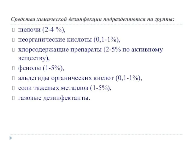 Средства химической дезинфекции подразделяются на группы: щелочи (2-4 %), неорганические кислоты