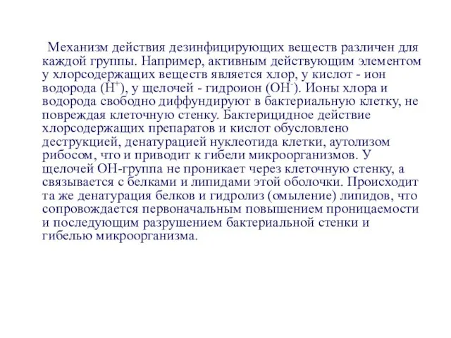 Механизм действия дезинфицирующих веществ различен для каждой группы. Например, активным действующим