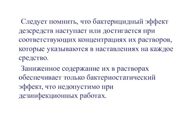 Следует помнить, что бактерицидный эффект дезсредств наступает или достигается при соответствующих