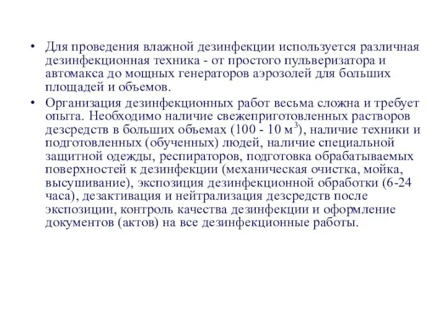 Для проведения влажной дезинфекции используется различная дезинфекционная техника - от простого