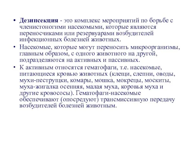 Дезинсекция - это комплекс мероприятий по борьбе с членистоногими насекомыми, которые