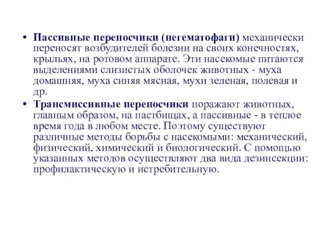 Пассивные переносчики (негематофаги) механически переносят возбудителей болезни на своих конечностях, крыльях,