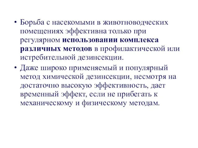 Борьба с насекомыми в животноводческих помещениях эффективна только при регулярном использовании