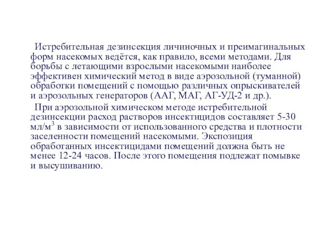 Истребительная дезинсекция личиночных и преимагинальных форм насекомых ведётся, как правило, всеми