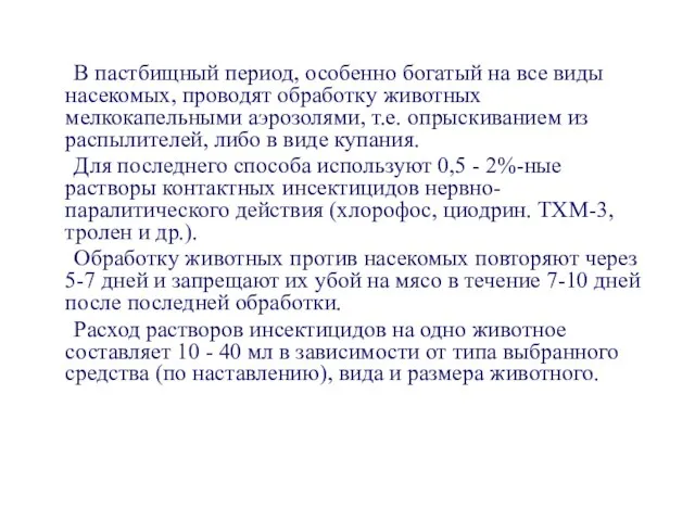 В пастбищный период, особенно богатый на все виды насекомых, проводят обработку