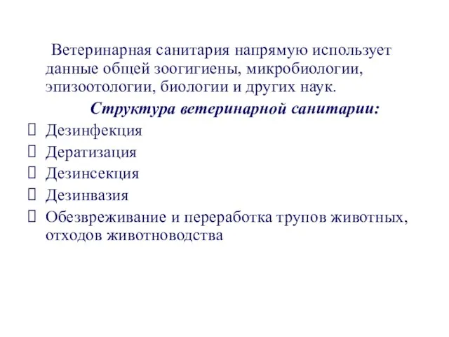 Ветеринарная санитария напрямую использует данные общей зоогигиены, микробиологии, эпизоотологии, биологии и