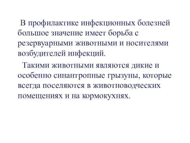 В профилактике инфекционных болезней большое значение имеет борьба с резервуарными животными