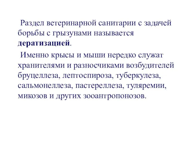 Раздел ветеринарной санитарии с задачей борьбы с грызунами называется дератизацией. Именно