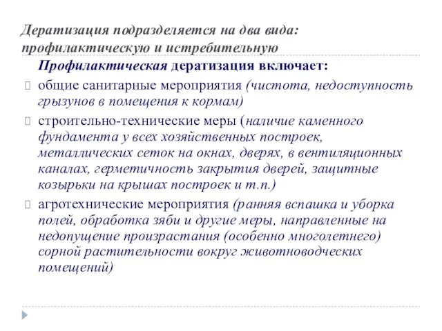 Дератизация подразделяется на два вида: профилактическую и истребительную Профилактическая дератизация включает: