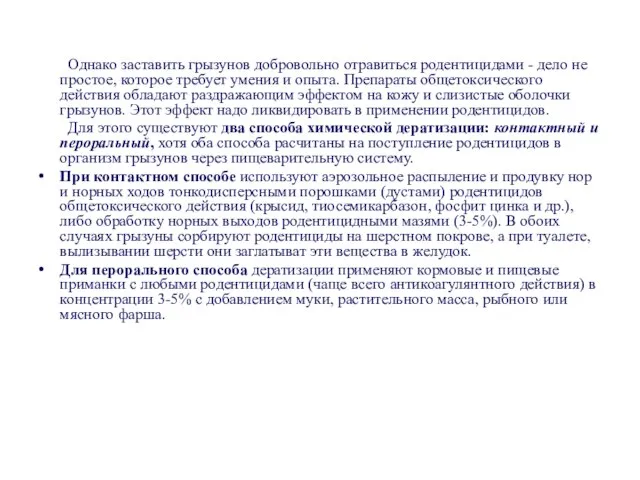 Однако заставить грызунов добровольно отравиться родентицидами - дело не простое, которое