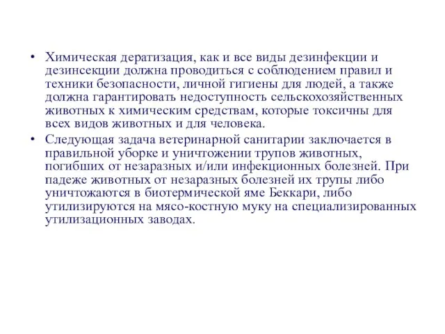 Химическая дератизация, как и все виды дезинфекции и дезинсекции должна проводиться