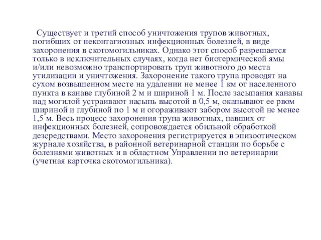 Существует и третий способ уничтожения трупов животных, погибших от неконтагиозных инфекционных