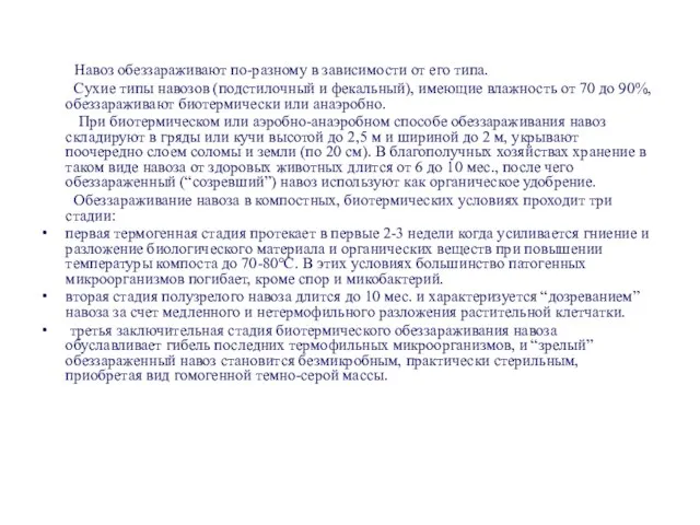 Навоз обеззараживают по-разному в зависимости от его типа. Сухие типы навозов